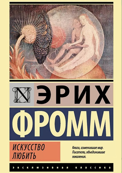 “Искусство любить” Эрих Фромм