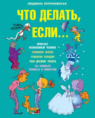 “Что делать, если…” Людмила Петрановская