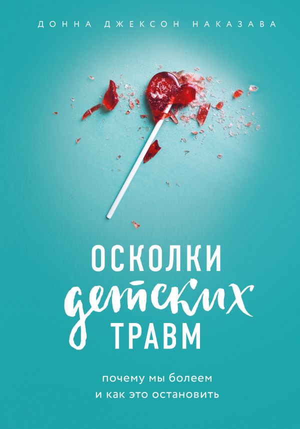 «Осколки детских травм» Донна Джексон Наказава
