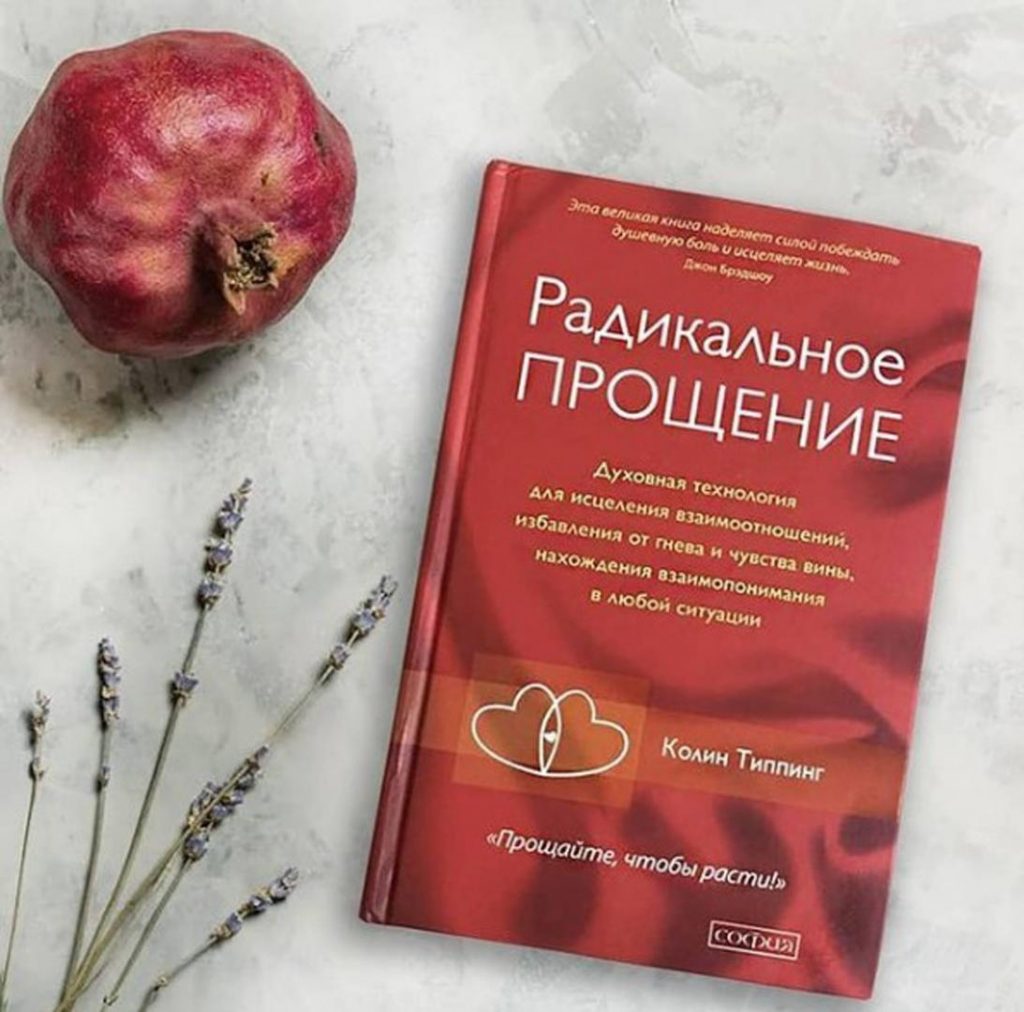«Радикальное прощение: духовная технология для исцеления взаимоотношений, избавления от гнева и чувства вины, нахождения взаимопонимания в любой ситуации» Колин Типпинг