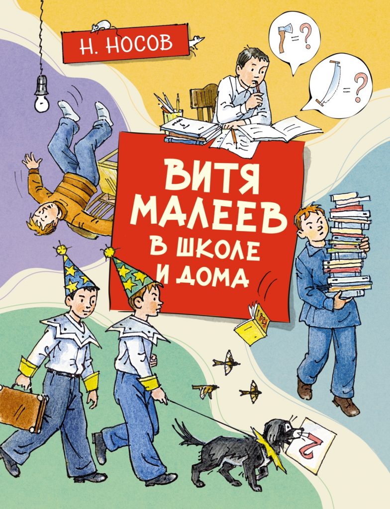 «Открой книгу! Витя Малеев в школе и дома» Николай Носов