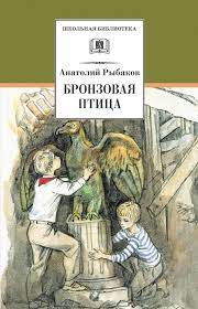 «Бронзовая птица» А.Рыбаков