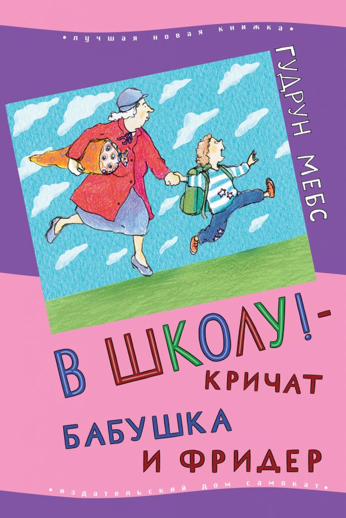 «В школу! – кричат бабушка и Фридер» Метс Гудрун