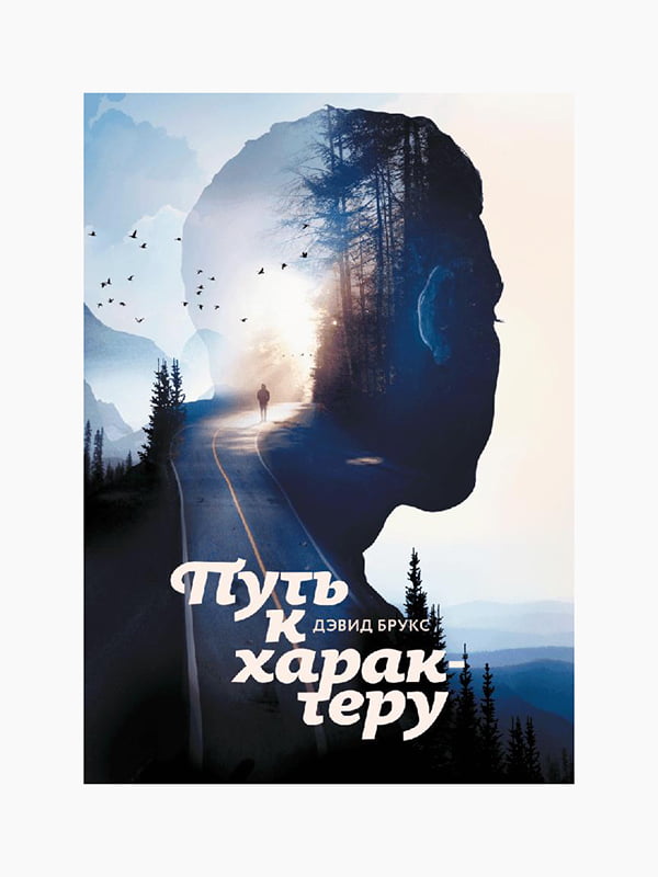 “Путь к характеру” Дэвид Брукс