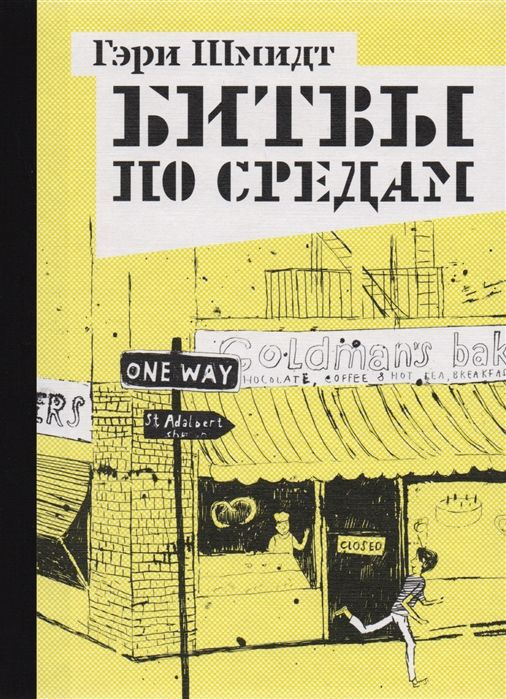 «Битвы по средам» Гэри Шмидт