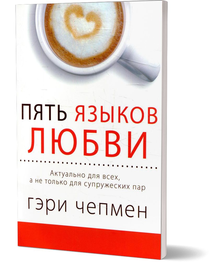 “Пять языков любви” Гэри Чепмен
