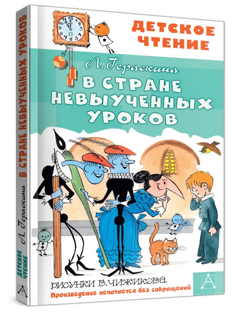 «В стране невыученных уроков» Лия Гераскина