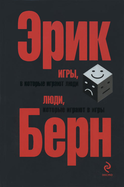 “Игры, в которые играют люди” Эрик Берн