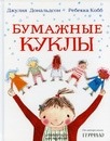 “Бумажные куклы” Джулия Дональдсон