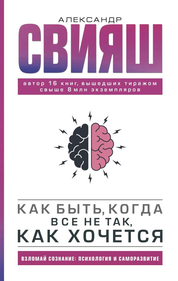 “Как быть, когда все не так, как хочется” Александр Свияш
