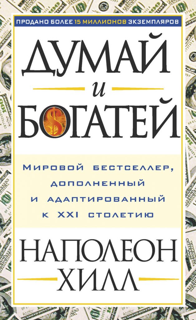 «Думай и богатей» Наполеон Хилл