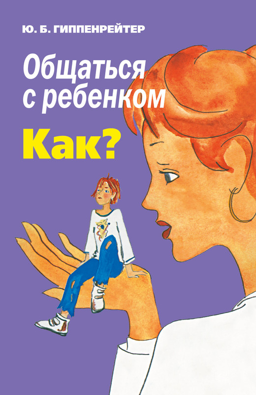 “Общаться с ребёнком. Как?” Юлия Борисовна Гиппенрейтер