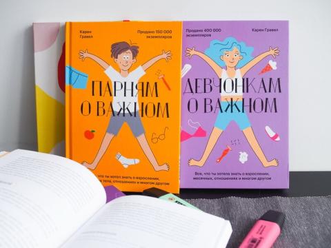 «Девчонкам о важном»/«Парням о важном» Карен Гравел