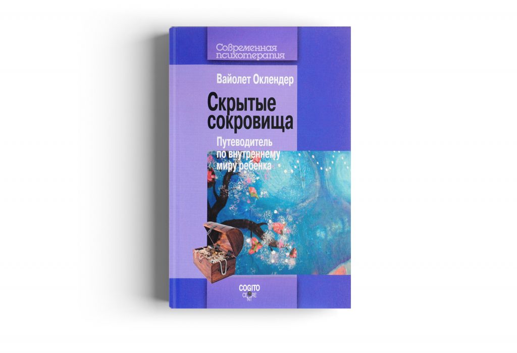 “Скрытые сокровища. Путеводитель по внутреннему миру ребенка” Вайолет Оклендер