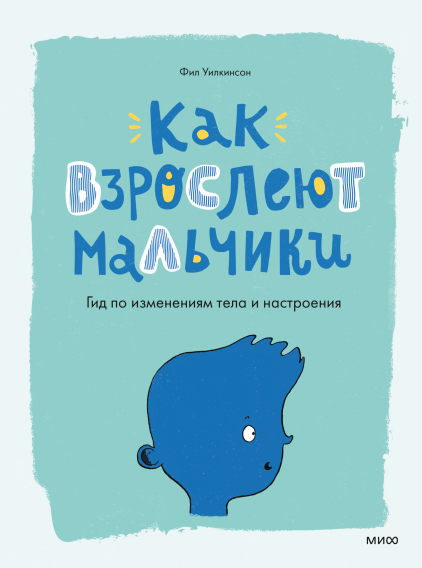 «Как взрослеют мальчики»/«Как взрослеют девочки» Фил Уилкинсон/Анита Найк