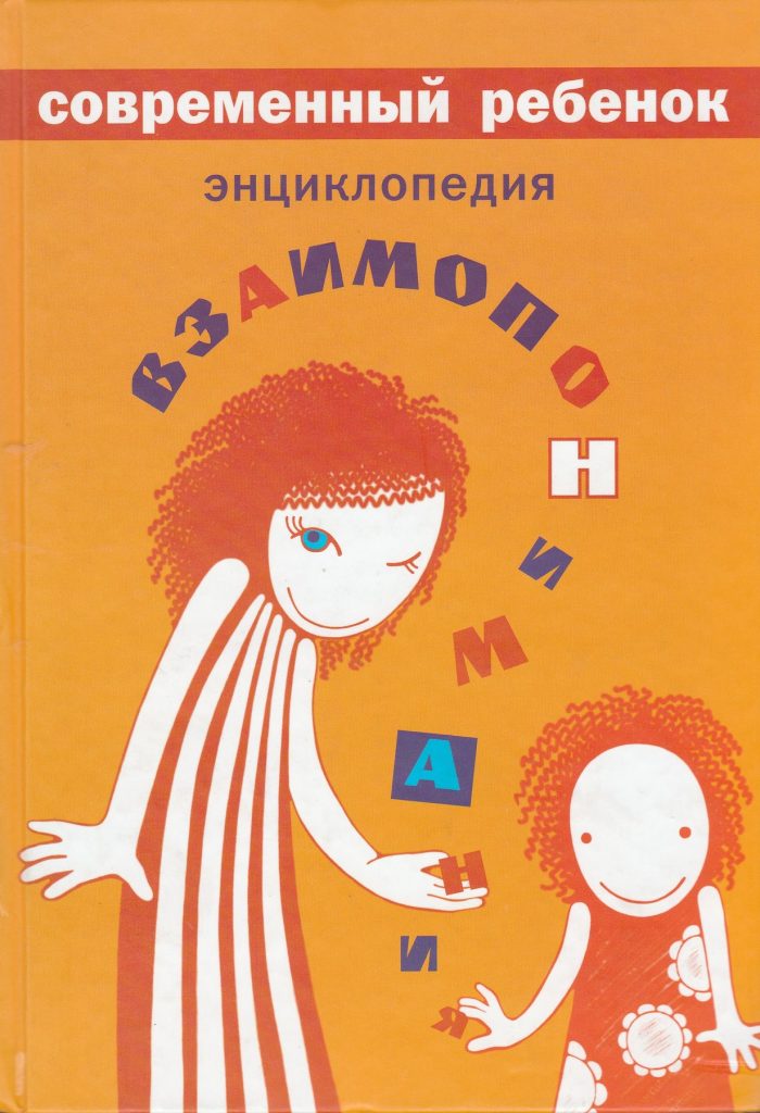 “Современный ребенок. Энциклопедия взаимопонимания” Варга А.