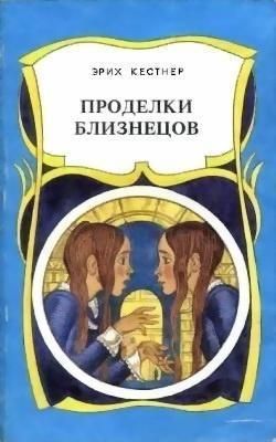 Проделки близнецов Эрих Кестнер