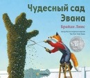 “Чудесный сад Эвана” Брайан Лиис