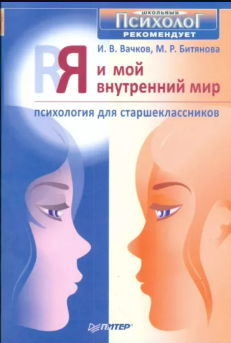 «Я и мой внутренний мир. Психология для старшеклассников» Вачков Игорь