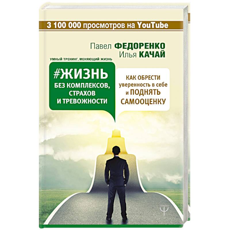 “Жизнь без комплексов, страхов и тревожности. Как обрести уверенность в себе и поднять самооценку”. Павел Федоренко