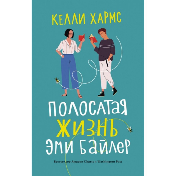 “Полосатая жизнь Эми Байлер” Келли Хармс